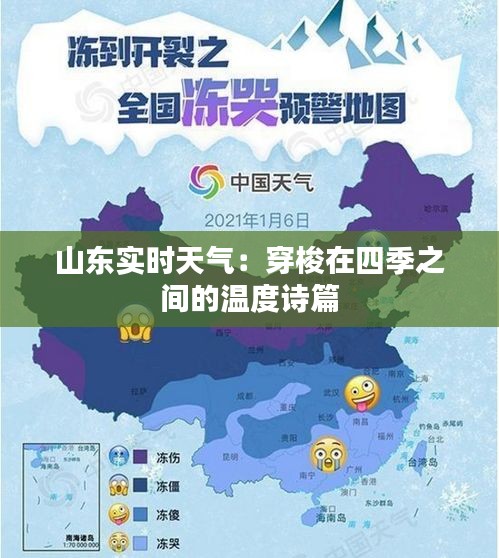 山东实时天气：穿梭在四季之间的温度诗篇