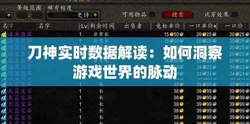 刀神实时数据解读：如何洞察游戏世界的脉动