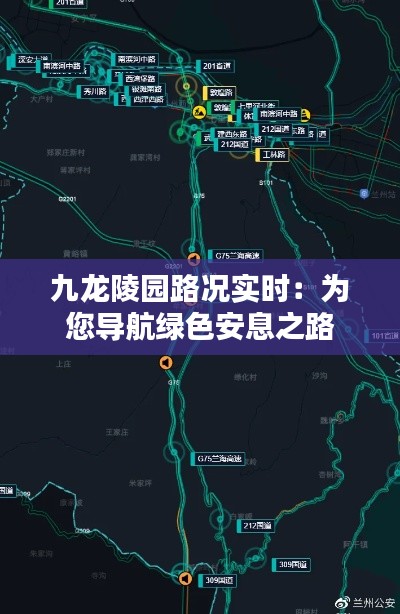 九龙陵园路况实时：为您导航绿色安息之路