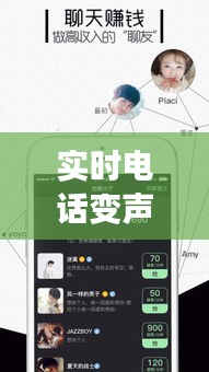 实时电话变声器设备下载：让你的通话变得更有趣