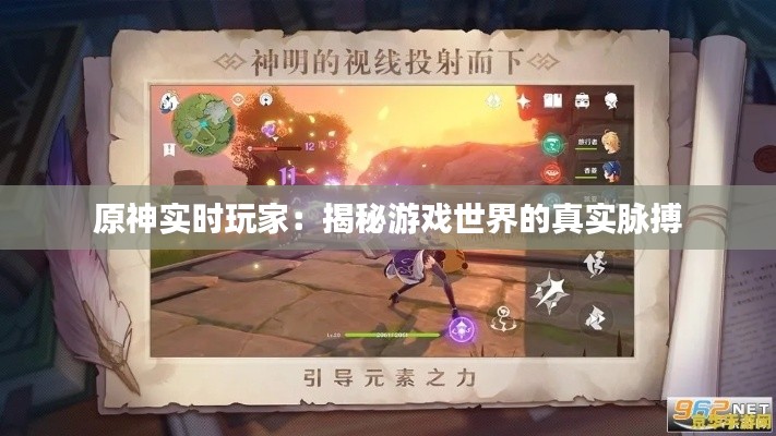 原神实时玩家：揭秘游戏世界的真实脉搏