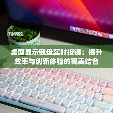 桌面显示键盘实时按键：提升效率与创新体验的完美结合