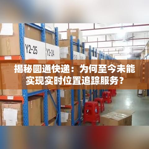 揭秘圆通快递：为何至今未能实现实时位置追踪服务？