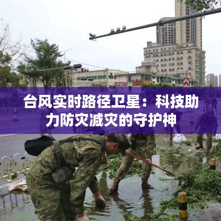 台风实时路径卫星：科技助力防灾减灾的守护神