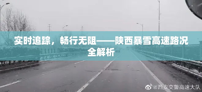 实时追踪，畅行无阻——陕西暴雪高速路况全解析