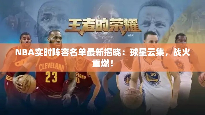 NBA实时阵容名单最新揭晓：球星云集，战火重燃！