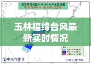 玉林福绵台风最新实时情况
