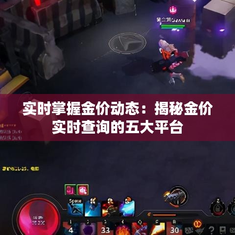 实时掌握金价动态：揭秘金价实时查询的五大平台