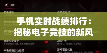 手机实时战绩排行：揭秘电子竞技的新风向标