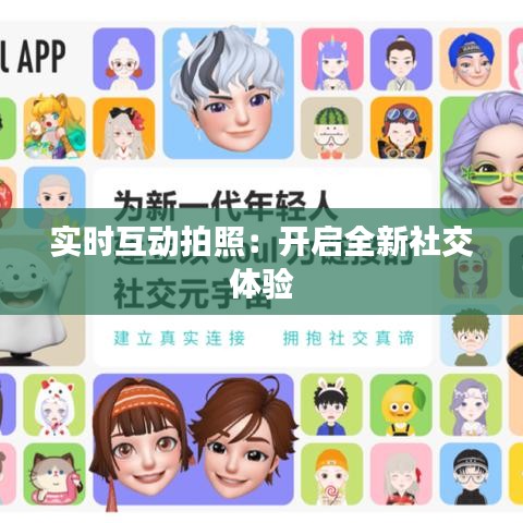 实时互动拍照：开启全新社交体验