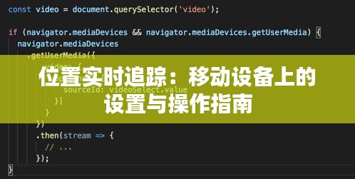位置实时追踪：移动设备上的设置与操作指南