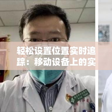轻松设置位置实时追踪：移动设备上的实用技巧