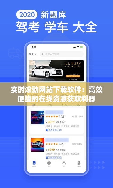 实时滚动网站下载软件：高效便捷的在线资源获取利器