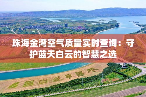 珠海金湾空气质量实时查询：守护蓝天白云的智慧之选