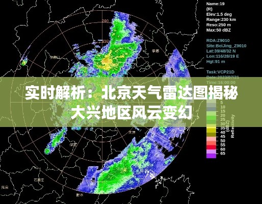 实时解析：北京天气雷达图揭秘大兴地区风云变幻