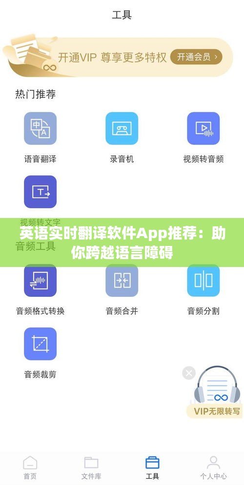 英语实时翻译软件App推荐：助你跨越语言障碍