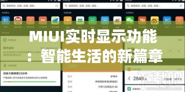 MIUI实时显示功能：智能生活的新篇章
