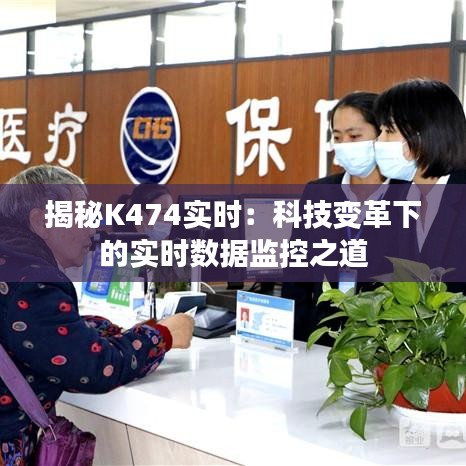 揭秘K474实时：科技变革下的实时数据监控之道