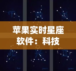 苹果实时星座软件：科技与占星的完美融合