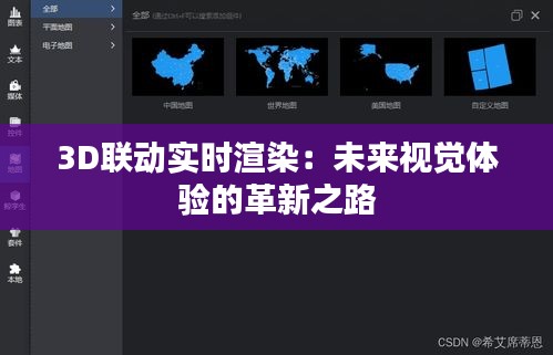 3D联动实时渲染：未来视觉体验的革新之路