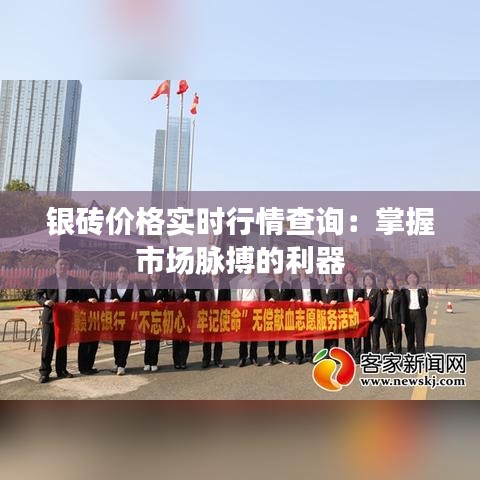 银砖价格实时行情查询：掌握市场脉搏的利器