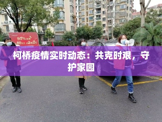 柯桥疫情实时动态：共克时艰，守护家园