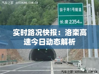 实时路况快报：洛栾高速今日动态解析