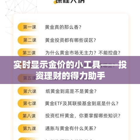 实时显示金价的小工具——投资理财的得力助手