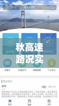 秋高速路况实时查询，畅享安全便捷的出行体验