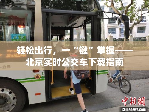 轻松出行，一“键”掌握——北京实时公交车下载指南