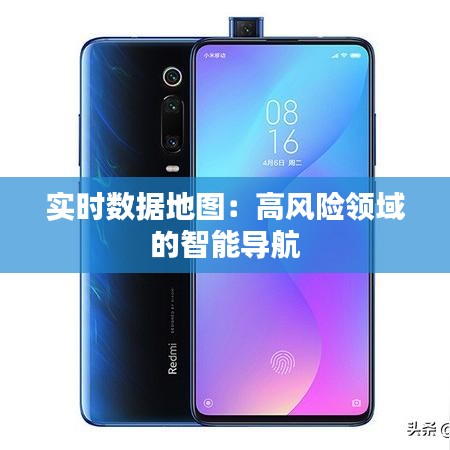 实时数据地图：高风险领域的智能导航