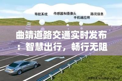 曲靖道路交通实时发布：智慧出行，畅行无阻
