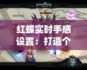 红蝶实时手感设置：打造个性化游戏体验的秘籍