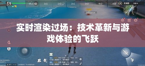实时渲染过场：技术革新与游戏体验的飞跃