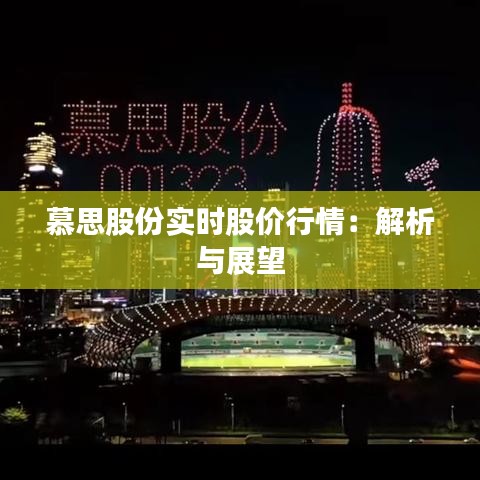 慕思股份实时股价行情：解析与展望