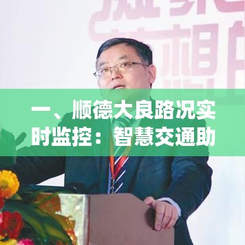 一、顺德大良路况实时监控：智慧交通助力城市出行