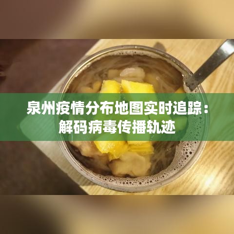 泉州疫情分布地图实时追踪：解码病毒传播轨迹