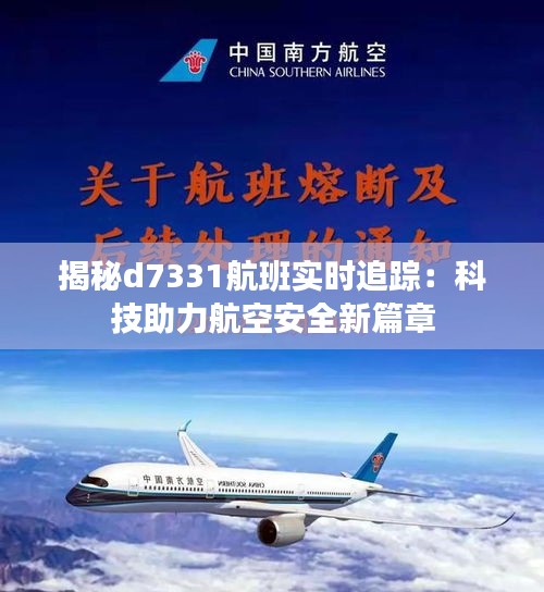 揭秘d7331航班实时追踪：科技助力航空安全新篇章