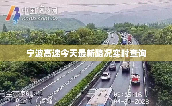 宁波高速今天最新路况实时查询
