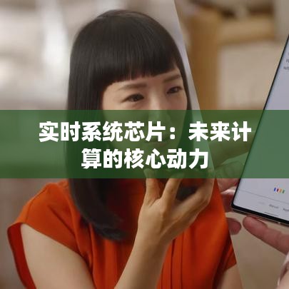 实时系统芯片：未来计算的核心动力
