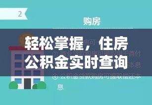 轻松掌握，住房公积金实时查询指南