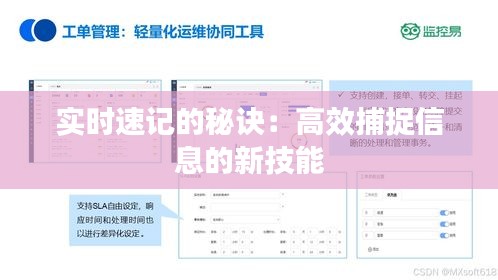 实时速记的秘诀：高效捕捉信息的新技能