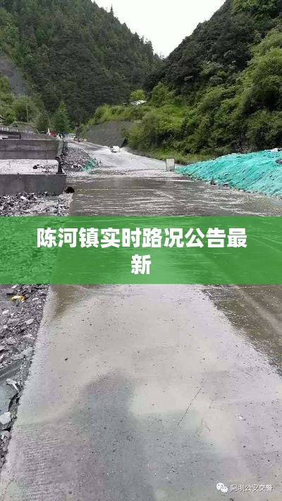 陈河镇实时路况公告最新