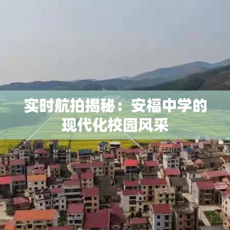实时航拍揭秘：安福中学的现代化校园风采