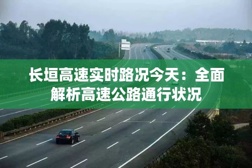 长垣高速实时路况今天：全面解析高速公路通行状况