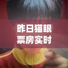 昨日猫眼票房实时榜：揭秘电影市场的实时动态