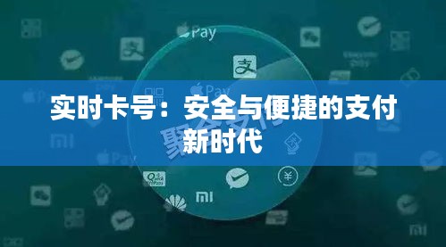 实时卡号：安全与便捷的支付新时代