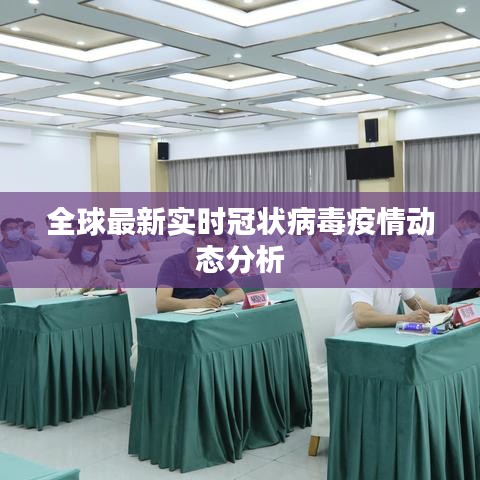 全球最新实时冠状病毒疫情动态分析