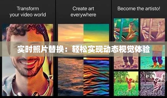 实时照片替换：轻松实现动态视觉体验