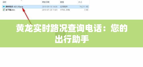 黄龙实时路况查询电话：您的出行助手